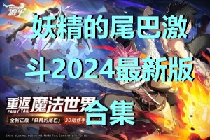妖精的尾巴激斗2024最新版合集