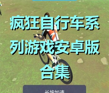 疯狂自行车系列游戏安卓版合集