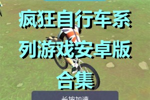 疯狂自行车系列游戏安卓版合集