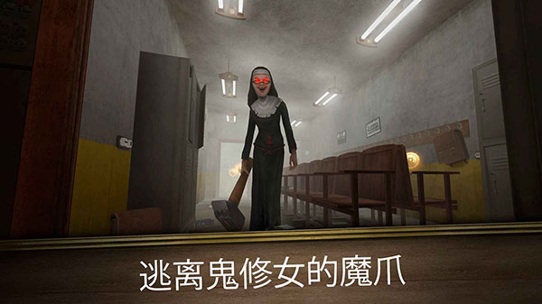 鬼修女3(Evil Nun Maze)