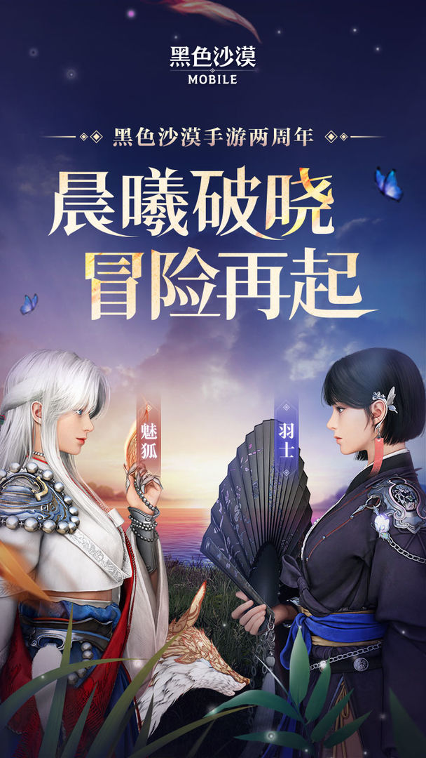 黑色沙漠手游二周年