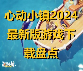心动小镇2024最新版游戏下载盘点