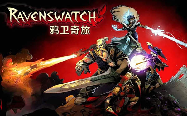 鸦卫奇旅全能修改器
