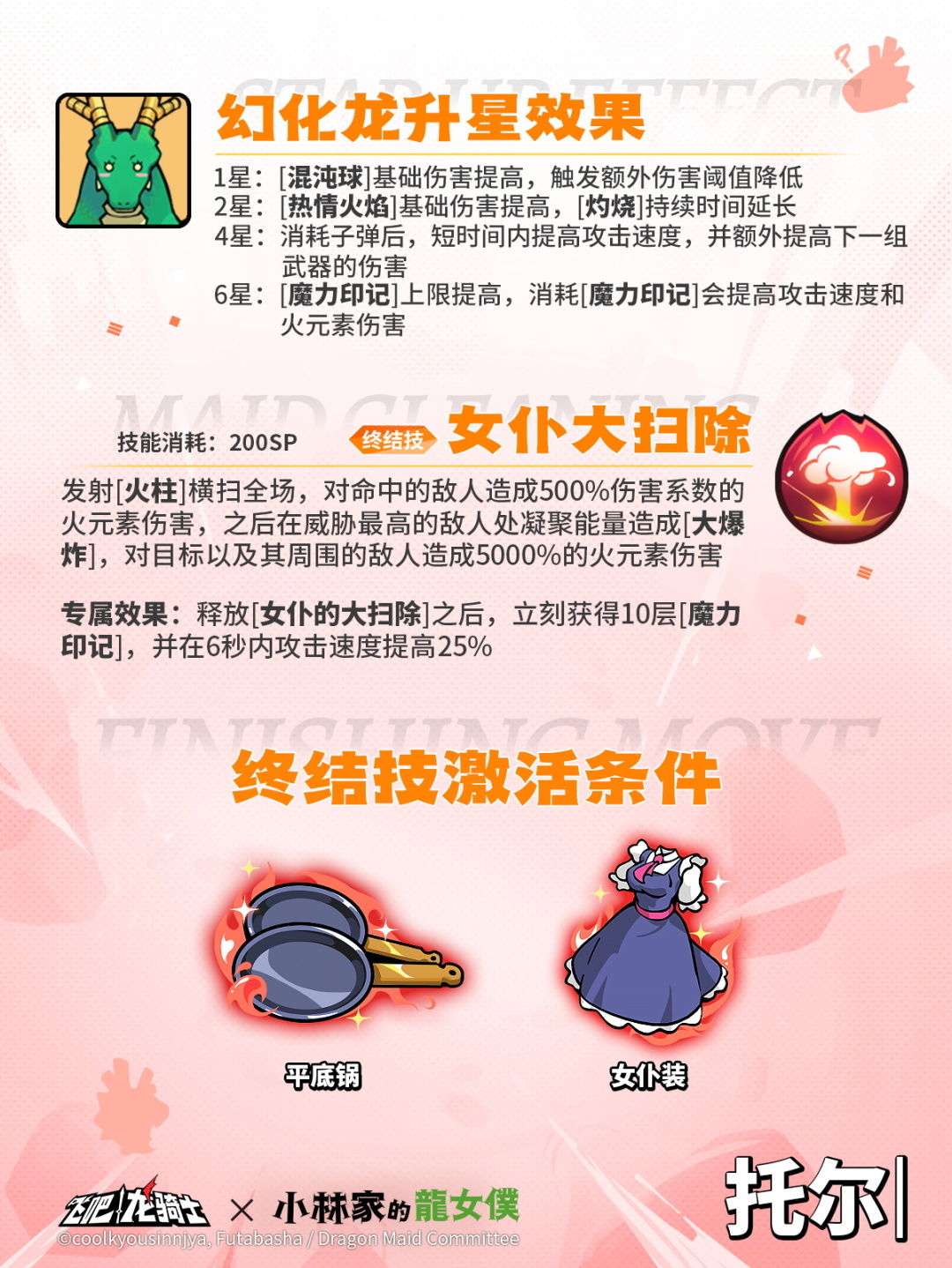 飞吧龙骑士小林家的龙女仆联动