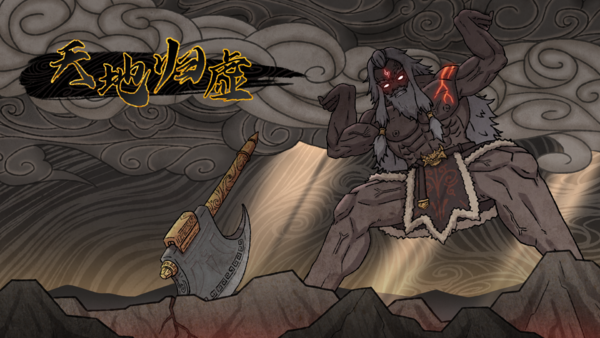 天地归虚全能修改器