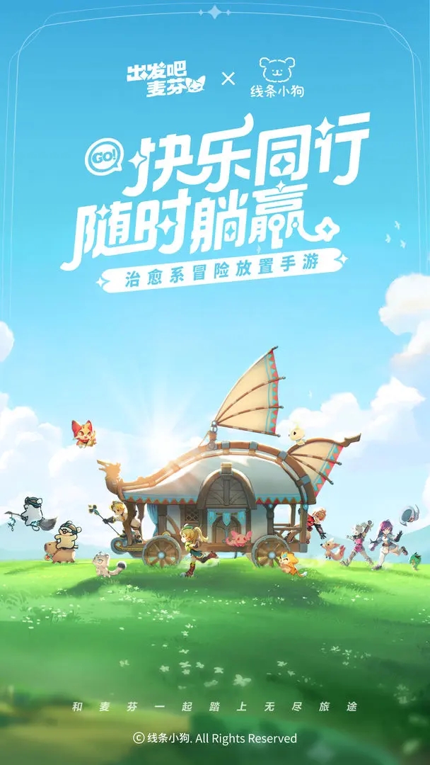 出发吧麦芬正式版