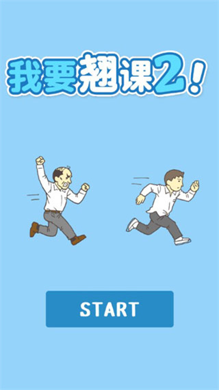 我要翘课2手机版