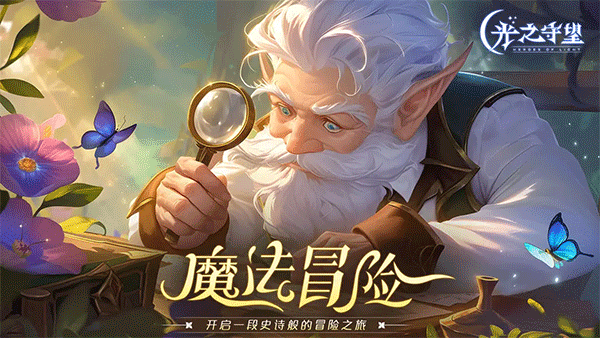 光之守望安卓版手游