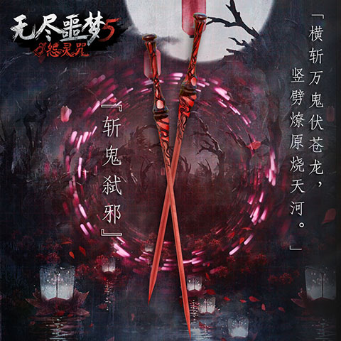 无尽噩梦5怨灵咒无限内丹