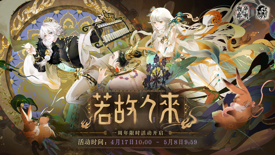 物华弥新2025最新版