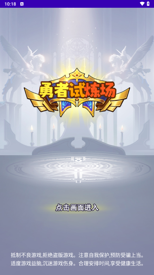 勇者试炼场