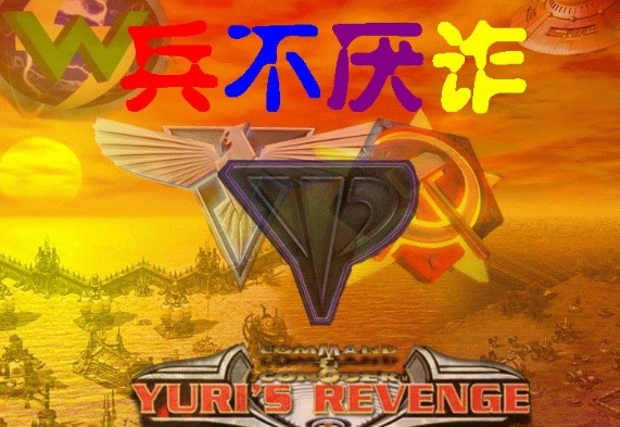 红色警戒2兵不厌诈