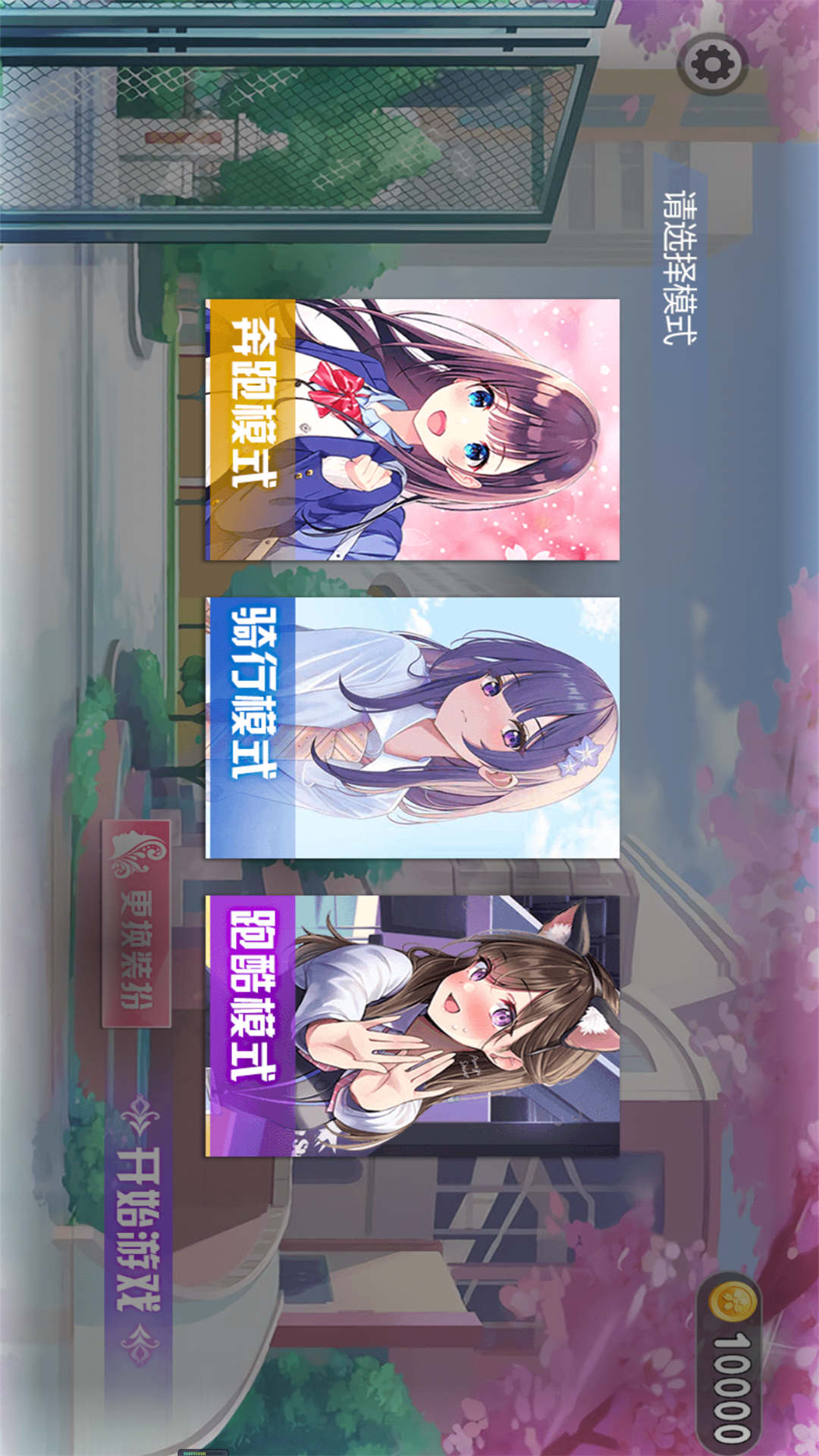 樱花跑酷小妹妹