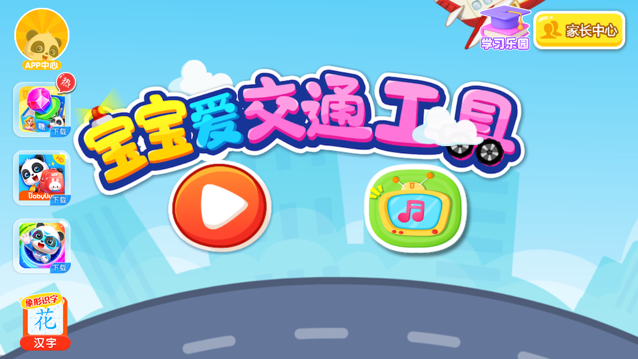 宝宝爱交通工具