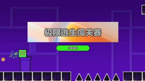 极限逃生闯关赛