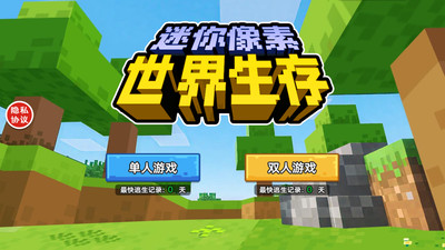 迷你像素世界生存