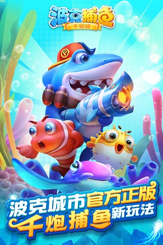 波克捕鱼千炮版官方正版