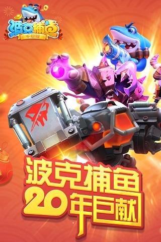 波克捕鱼千炮版官方正版