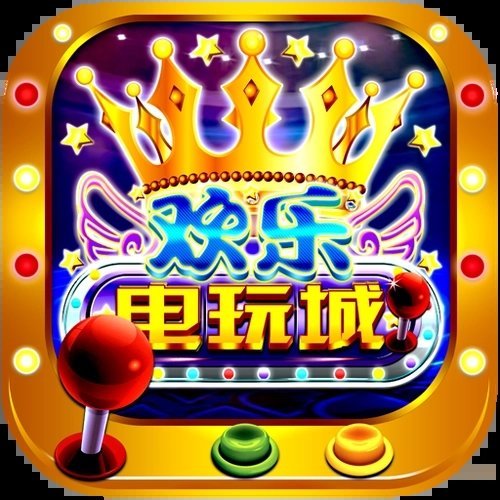 欢乐电玩城安卓版