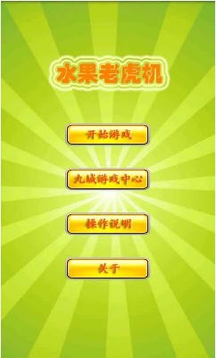 经典水果机游戏单机版免费版