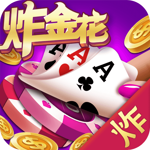 真人版炸金花贏現(xiàn)金