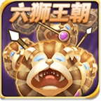 六狮王朝电玩城