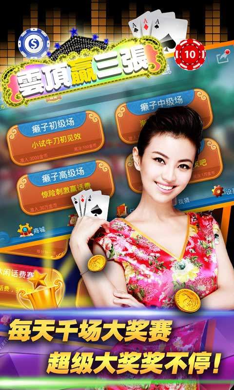 欢乐相约赢三张最新版