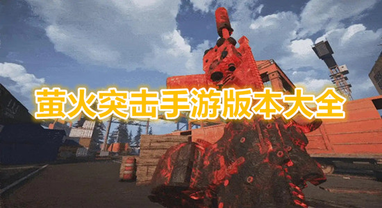 萤火突击手游版本大全