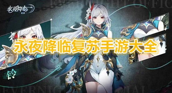 永夜降临复苏手游大全