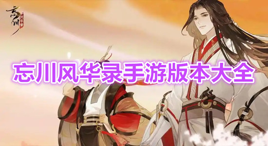 忘川风华录手游版本大全