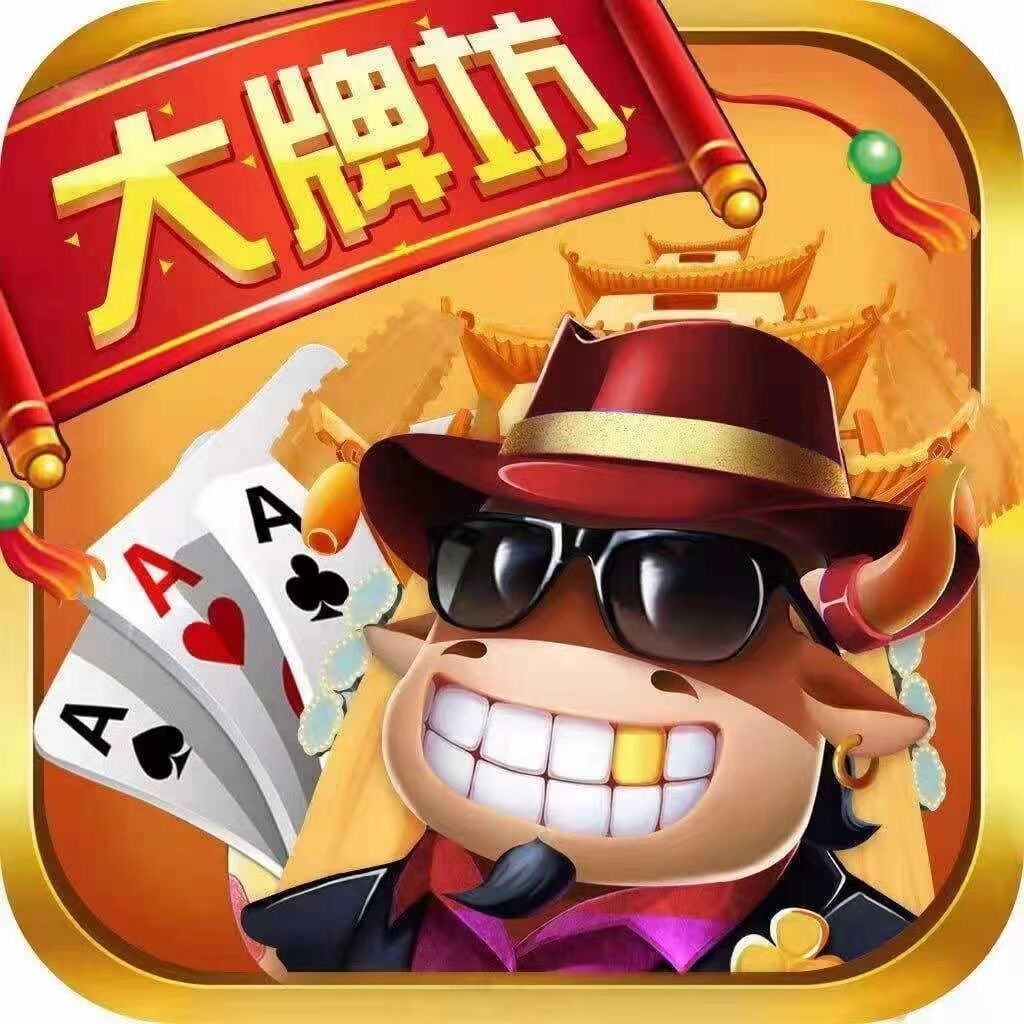 大牌坊棋牌2023最新版