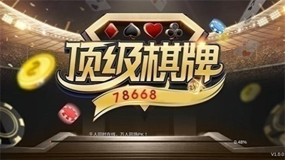顶级棋牌最新版