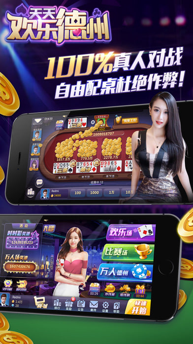 天天欢乐德州免费