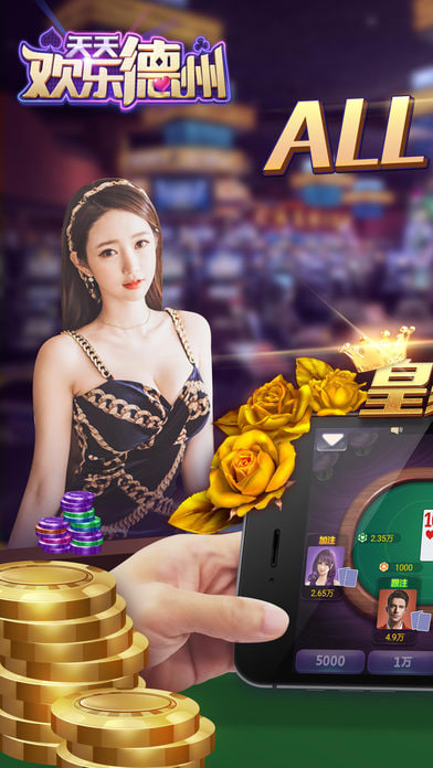 天天欢乐德州免费