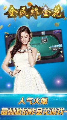 全民炸金花三张牌游戏 全民炸金花三张牌游戏