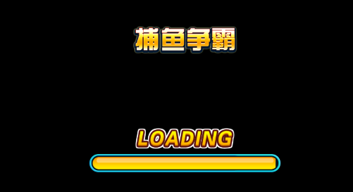 捕鱼争霸单机不联网下载安装