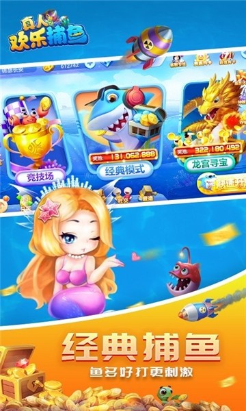 真人欢乐捕鱼2025官方版
