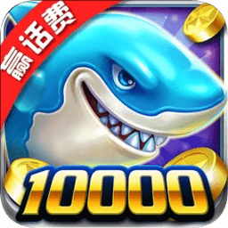 真人欢乐捕鱼2025官方版