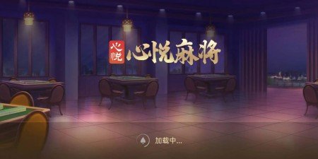 心悦麻将官方正版