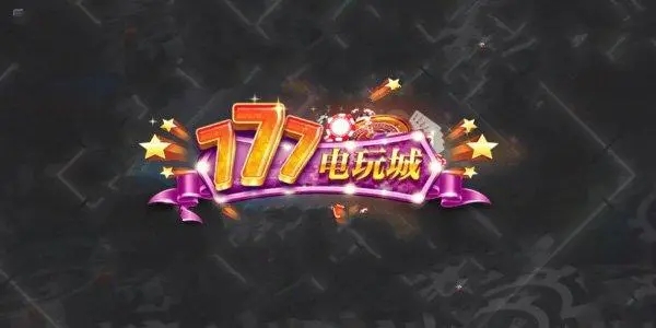 777电玩城水浒传手机版