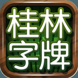 桂林字牌老版本官方版手机版