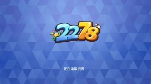 2278游戏官网手机版