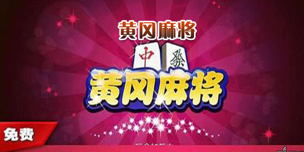元来黄冈麻将
