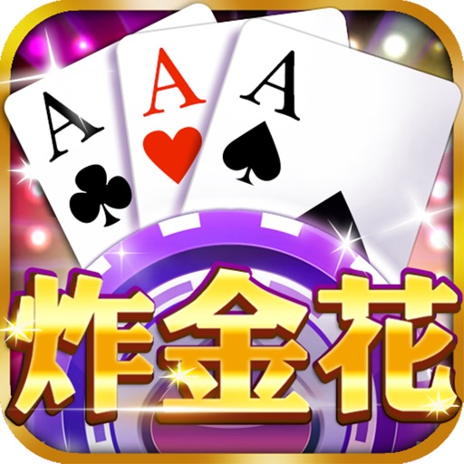 至尊炸金花最新版本官网版