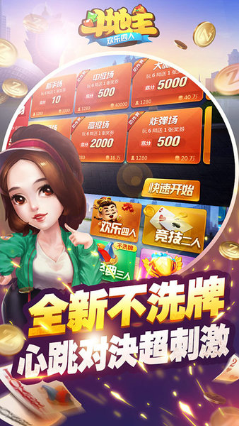 四人斗地主免费版