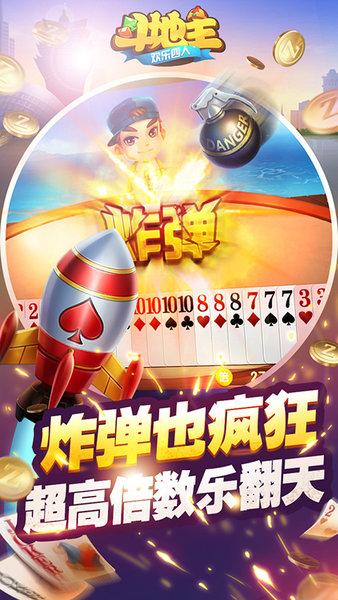 四人斗地主免费版