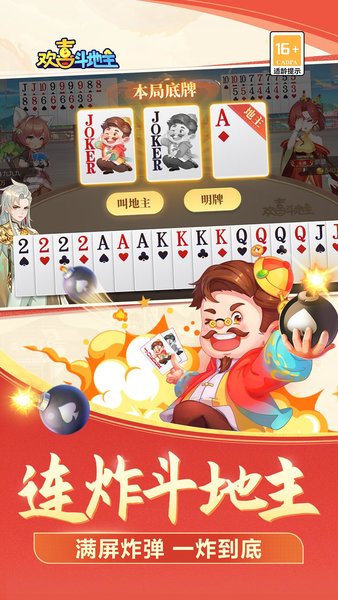 欢喜斗地主真人版下载