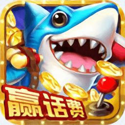 一起捕鱼老版本