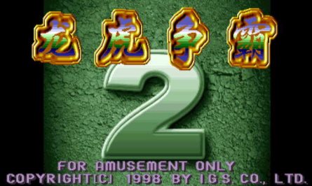 龙虎争霸2大满贯