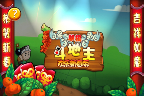 单机斗地主hd开心版